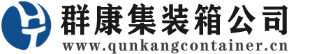 卢氏集装箱 - 卢氏二手集装箱 - 卢氏海运集装箱 - 群康集装箱服务公司